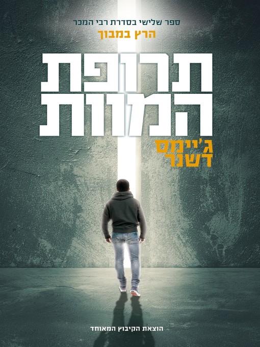 Cover of תרופת המוות  (The Death Cure)